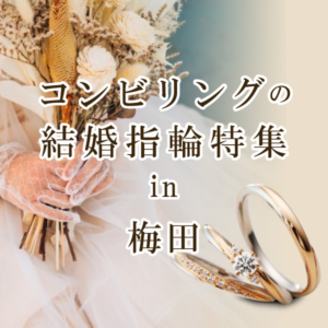 結婚指輪をおしゃれに着けたい人必見！大阪・梅田で人気のコンビリング特集！